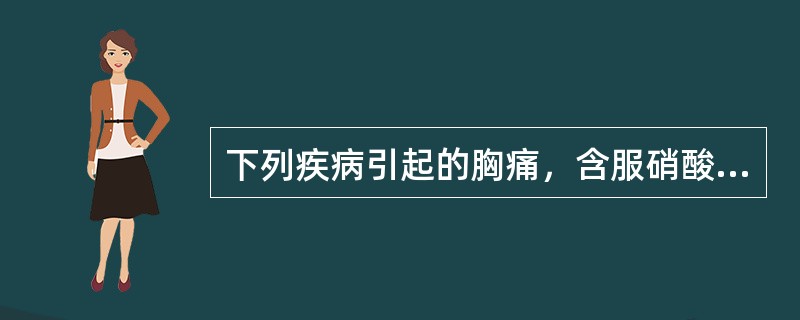 下列疾病引起的胸痛，含服硝酸甘油可迅速缓解的是A、肺炎B、支气管肺癌C、胸膜炎D