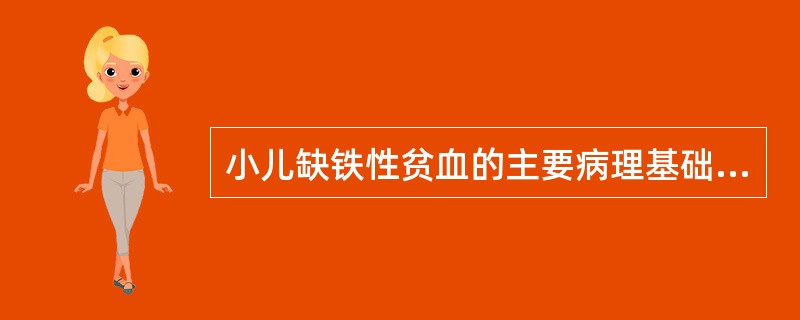 小儿缺铁性贫血的主要病理基础是A、生化乏源B、血虚不荣C、禀赋不足D、阴虚火旺E