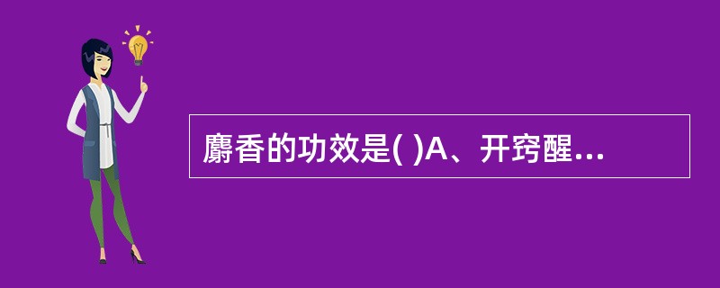 麝香的功效是( )A、开窍醒神B、清热止痛C、解郁行气D、化湿和胃E、清心化痰