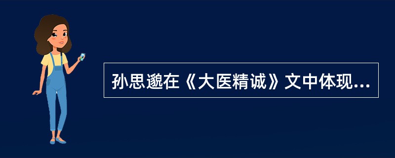 孙思邈在《大医精诚》文中体现医务人员要有同理心的叙述是A、博极医源，精勤不倦B、