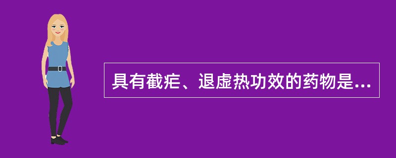 具有截疟、退虚热功效的药物是( )A、白薇B、青蒿C、牡丹皮D、知母E、黄芩 -