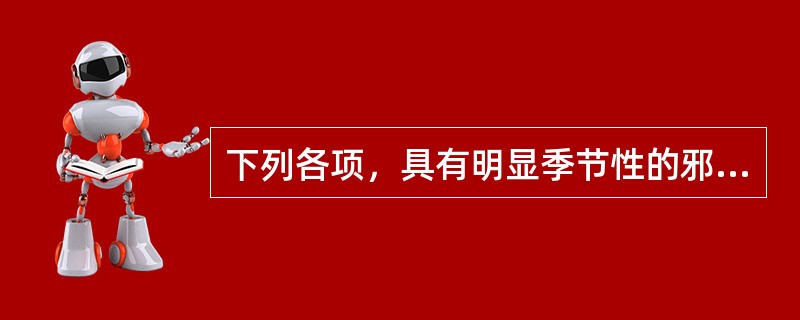 下列各项，具有明显季节性的邪气是A、风邪B、寒邪C、暑邪D、湿邪E、火邪