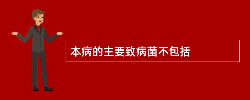 本病的主要致病菌不包括