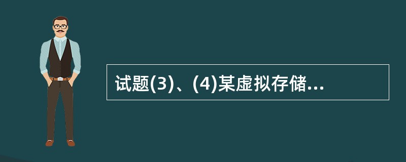 试题(3)、(4)某虚拟存储系统采用最近最少使用(LRU)页面淘汰算法,假定系统