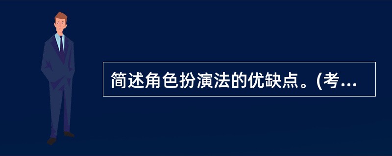 简述角色扮演法的优缺点。(考点:教材第153页)