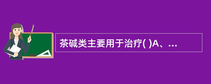 茶碱类主要用于治疗( )A、支气管哮喘B、支气管扩张C、气管炎D、肺不张E、慢性