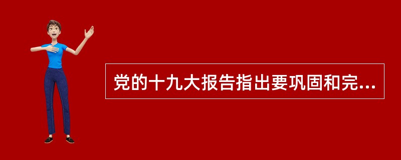 党的十九大报告指出要巩固和完善农村基本经营制度,深化农村土地制度改革,完善承包地