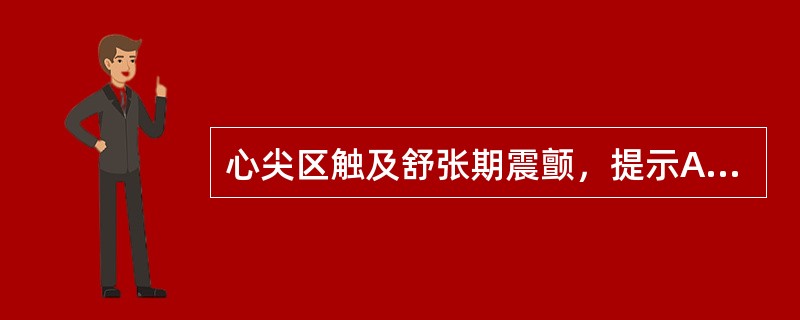 心尖区触及舒张期震颤，提示A、主动脉瓣狭窄B、肺动脉瓣狭窄C、室间隔缺损D、二尖