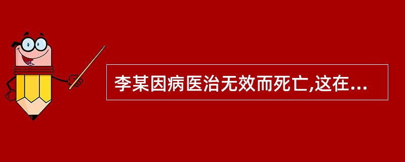 李某因病医治无效而死亡,这在民法上属于( )。