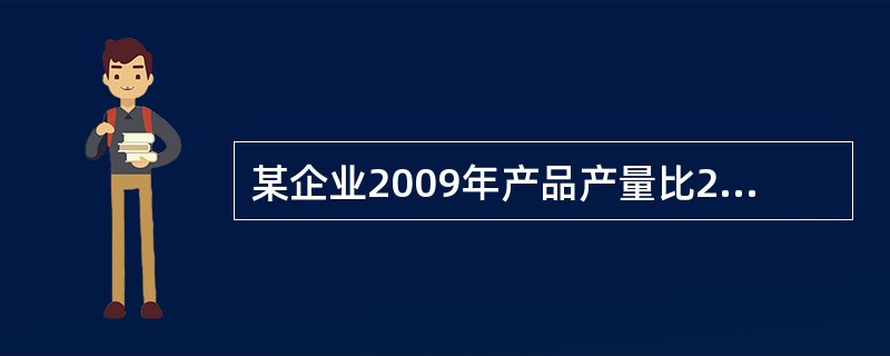 某企业2009年产品产量比2005年增长了1倍,比2000年增长了0.5倍,则2