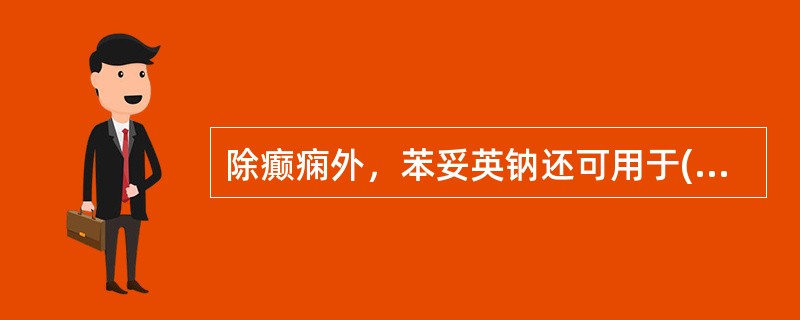 除癫痫外，苯妥英钠还可用于( )A、尿崩症B、心律失常C、帕金森病D、心绞痛E、