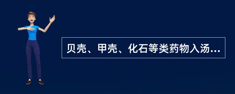 贝壳、甲壳、化石等类药物入汤剂的用法是( )A、先煎B、后下C、布包煎D、另煎E