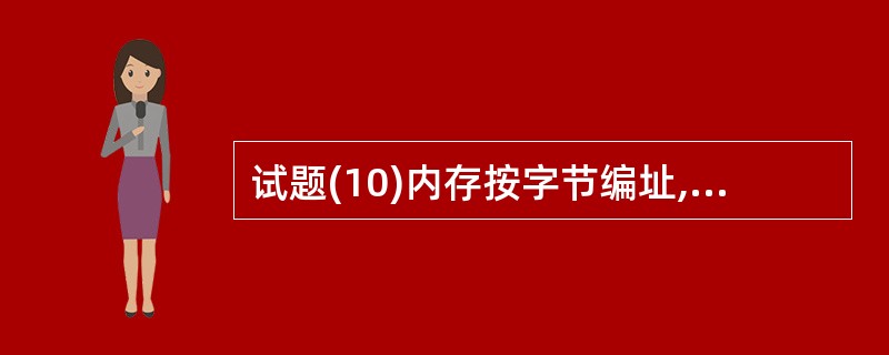 试题(10)内存按字节编址,利用8K×4bit的存储器芯片构成84000H到8F