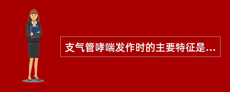 支气管哮喘发作时的主要特征是A、慢性咳嗽、咯痰、喘息B、发作性伴有哮鸣音的呼气性