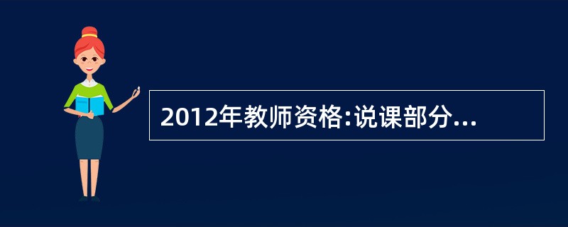 2012年教师资格:说课部分如何迎战?