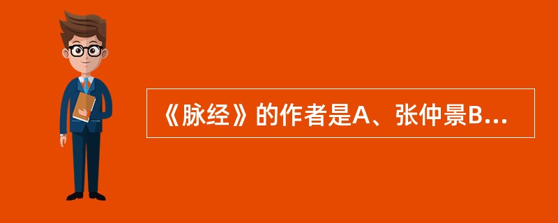 《脉经》的作者是A、张仲景B、华佗C、淳于意D、王叔和E、扁鹊