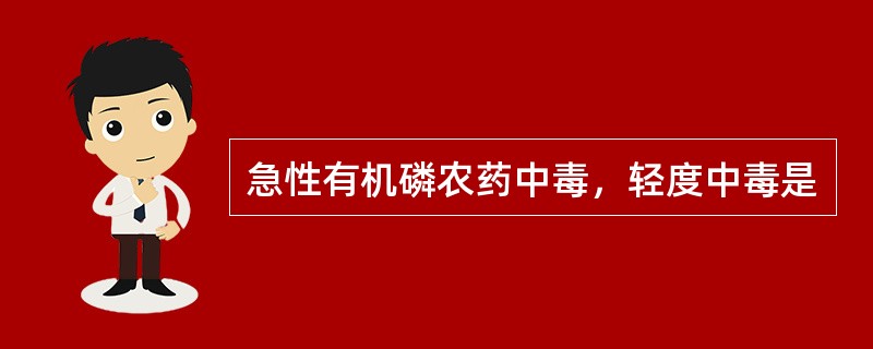 急性有机磷农药中毒，轻度中毒是