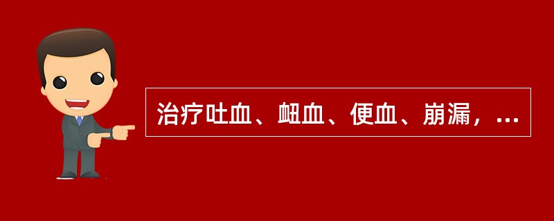 治疗吐血、衄血、便血、崩漏，为补血止血要药的药物是( )A、当归B、白及C、三七