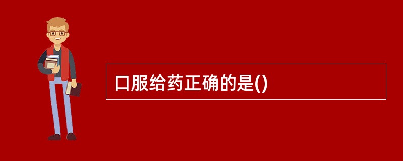 口服给药正确的是()