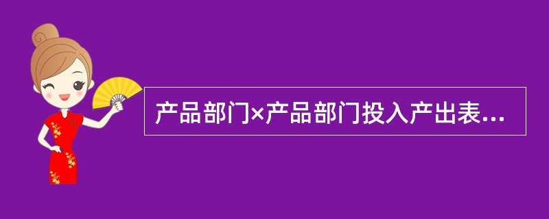 产品部门×产品部门投入产出表的基本系数有()。