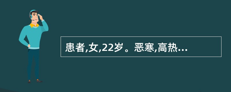 患者,女,22岁。恶寒,高热,咳嗽,胸痛l天人院。检查:血压85£¯50mmHg