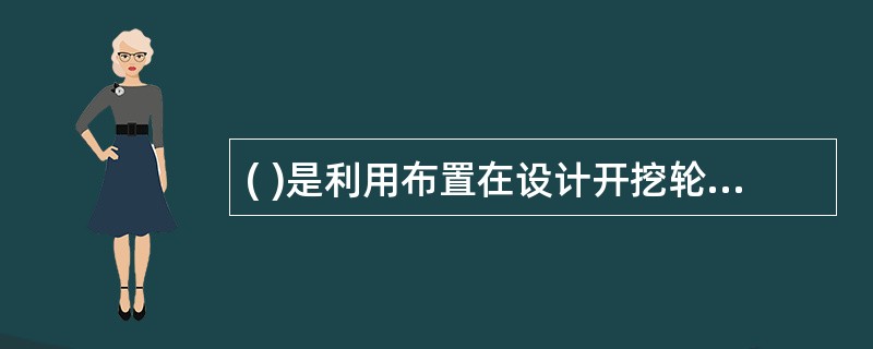 ( )是利用布置在设计开挖轮廓线上的爆破炮孔,将作为围岩保护层的“光爆层”爆除,