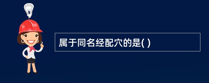 属于同名经配穴的是( )