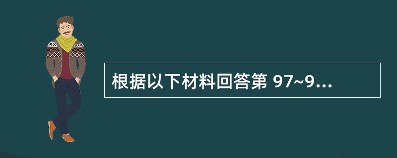 根据以下材料回答第 97~98 题: 某种产品的寿命服从参数为入的指数分布,即假