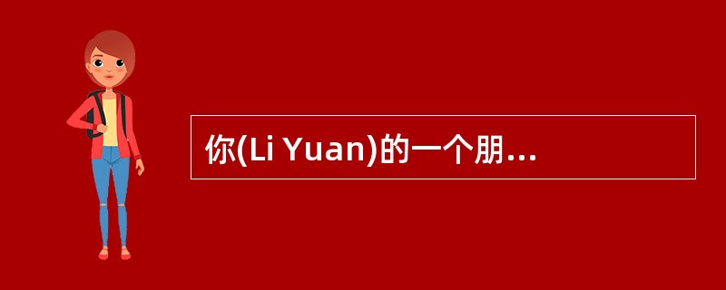 你(Li Yuan)的一个朋友准备出院,写封信表示宽慰,并鼓励他£¯她。其内容如