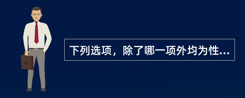 下列选项，除了哪一项外均为性早熟的病因A、肿瘤引起的B、外源性性激素引起的C、体