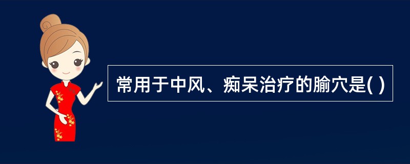 常用于中风、痴呆治疗的腧穴是( )