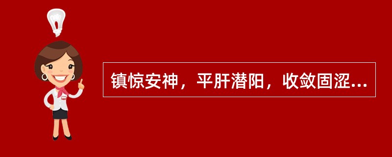 镇惊安神，平肝潜阳，收敛固涩的药物是A、菊花B、夏枯草C、龙骨D、朱砂E、石决明