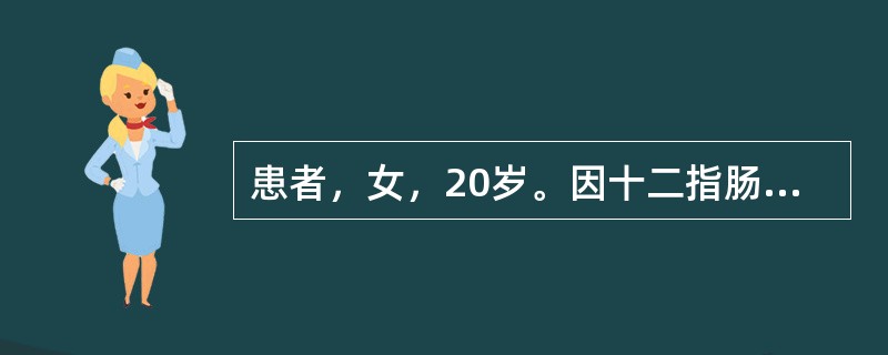 患者，女，20岁。因十二指肠溃疡所致幽门梗阻引起反复呕吐15天入院，测得血钾值为