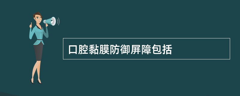 口腔黏膜防御屏障包括