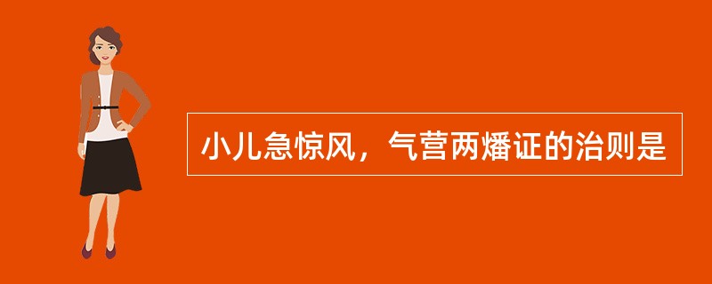 小儿急惊风，气营两燔证的治则是