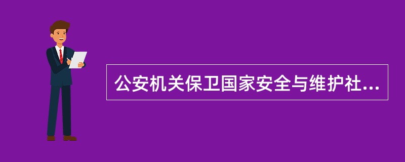 公安机关保卫国家安全与维护社会治安是通过公安专业工作来实现的。 ( )