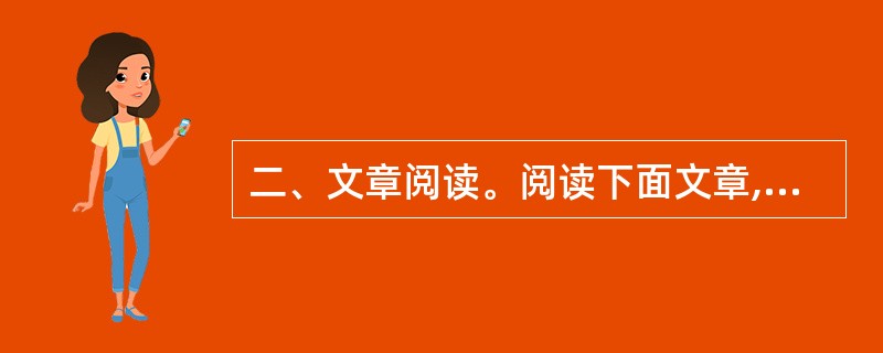 二、文章阅读。阅读下面文章,回答问题。本题共有五个小题,每道小题提供四个选项,要