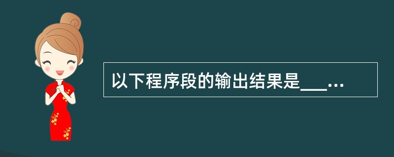 以下程序段的输出结果是______。 num=0 Whilenum<=2 num