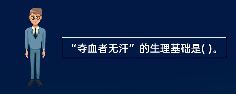 “夺血者无汗”的生理基础是( )。