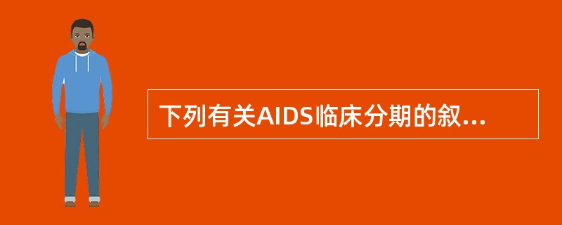 下列有关AIDS临床分期的叙述，正确的是( )A、潜伏期、前驱期、艾滋病期、恢复