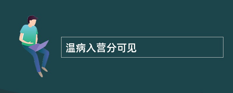 温病入营分可见