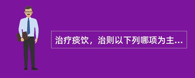 治疗痰饮，治则以下列哪项为主A、补肾B、健脾C、宣肺D、温化E、利小便