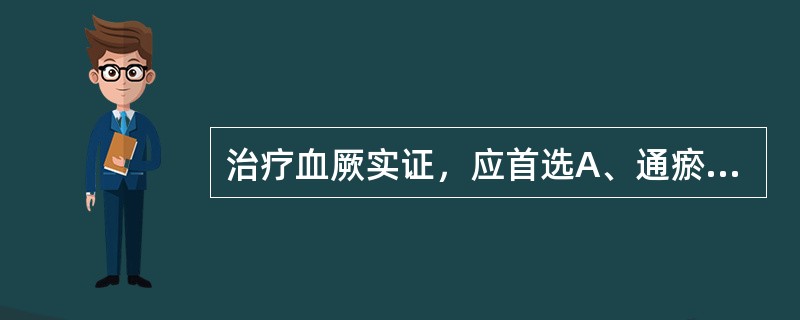 治疗血厥实证，应首选A、通瘀煎B、通关散合五磨饮子C、四味回阳饮D、独参汤E、导