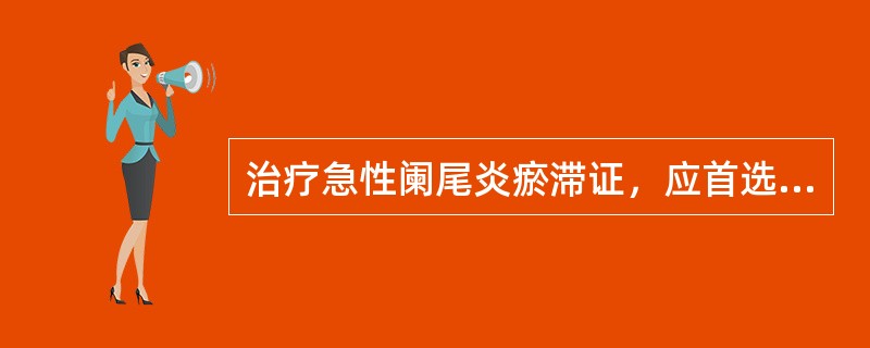 治疗急性阑尾炎瘀滞证，应首选A、青霉素加大黄牡丹汤B、青霉素加阑尾化瘀汤C、青霉