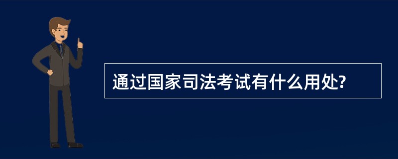 通过国家司法考试有什么用处?