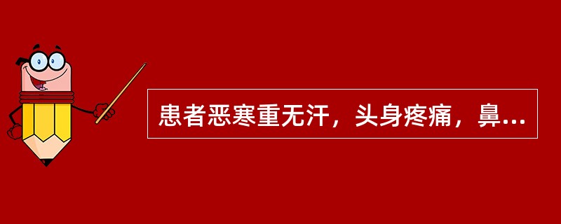 患者恶寒重无汗，头身疼痛，鼻塞或流清涕，咳嗽，哮喘，咯稀白痰，口不渴，小便清长，