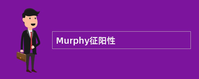 Murphy征阳性