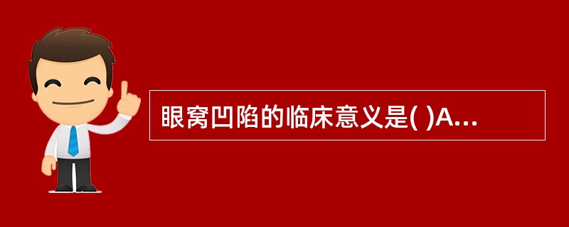 眼窝凹陷的临床意义是( )A、肺胀B、吐泻伤津C、肝胆火炽D、脾胃虚弱E、肾阴不