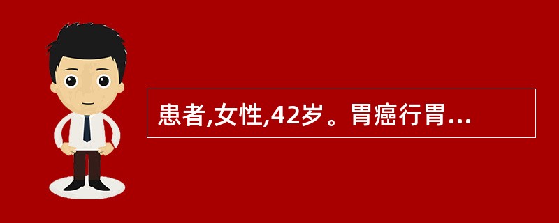 患者,女性,42岁。胃癌行胃癌根治术。病理示腺癌,大小约1.2cmx0.8cm,