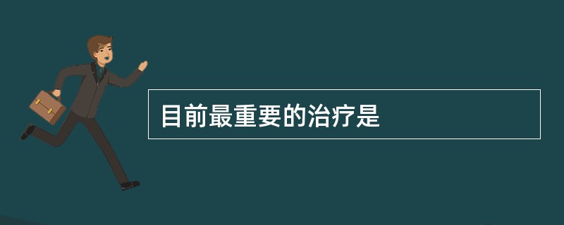 目前最重要的治疗是